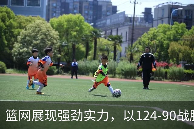 篮网展现强劲实力，以124-90战胜黄蜂