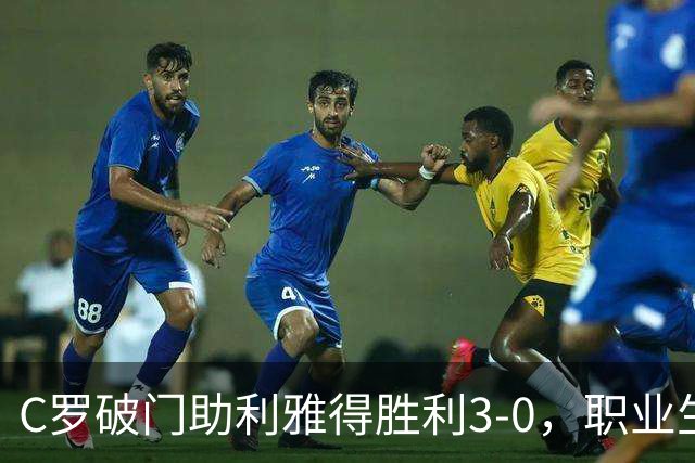 C罗破门助利雅得胜利3-0，职业生涯进球达到980，千球目标近在咫尺